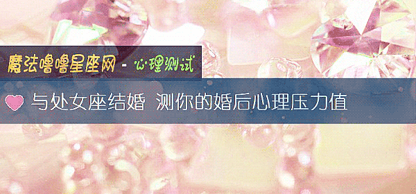 與處女座結婚 測你的婚後心理壓力值