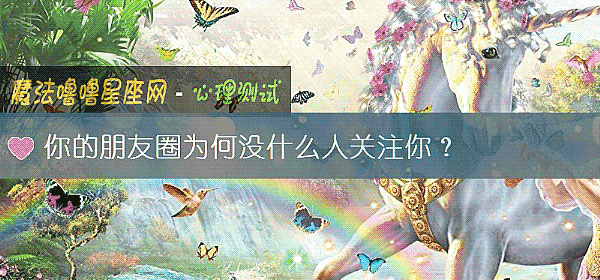 你的朋友圈爲何沒什麼人關注你？