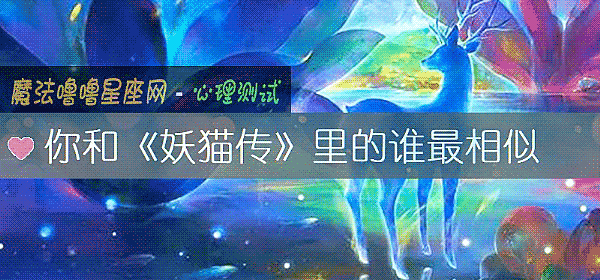 你和《妖貓傳》裏的誰最相似