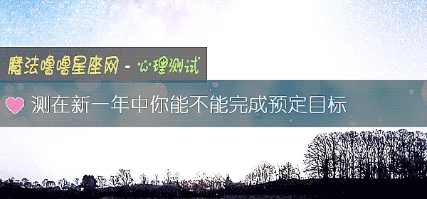 測在新一年中你能不能完成預定目標