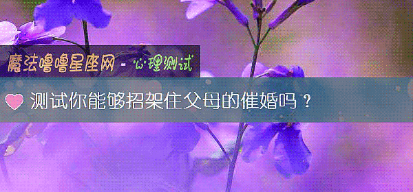測試你能夠招架住父母的催婚嗎？