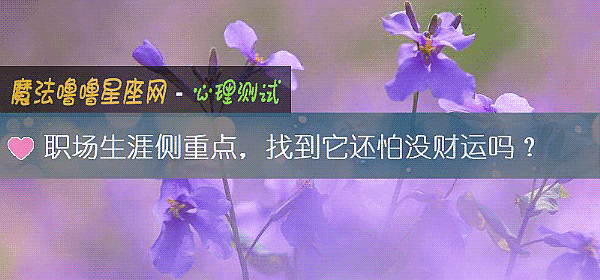 職場生涯側重點，找到它還怕沒財運嗎？