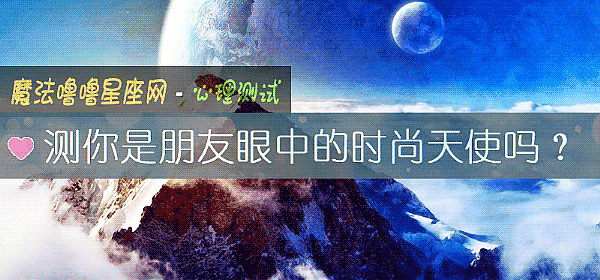 測你是朋友眼中的時尚天使嗎？