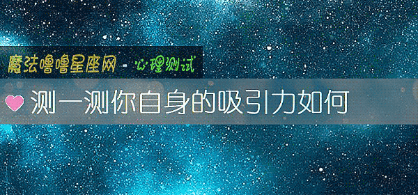 測一測你自身的吸引力如何