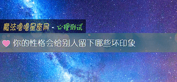 你的性格會給別人留下哪些壞印象