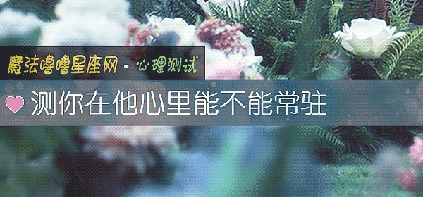測你在他心裏能不能常駐