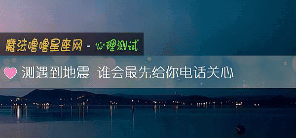 測遇到地震 誰會最先給你電話關心