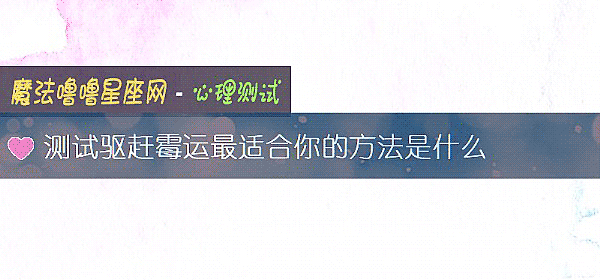 測試驅趕黴運最適合你的方法是什麼