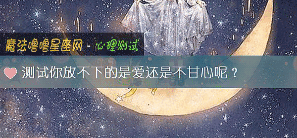 測試你放不下的是愛還是不甘心呢？