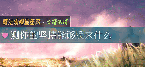 測你的堅持能夠換來什麼