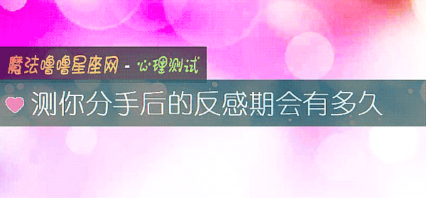 測你分手後的反感期會有多久