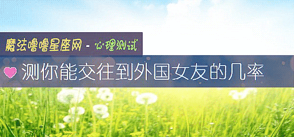 測你能交往到外國女友的幾率