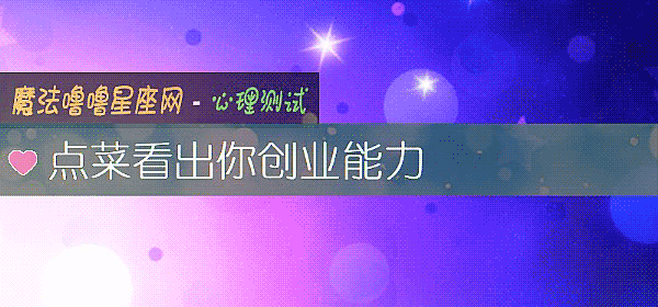 點菜看出你創業能力