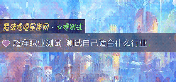 超准職業測試 測試自己適合什麼行業