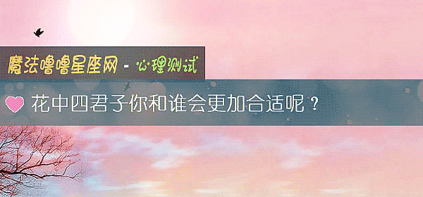花中四君子你和誰會更加合適呢？