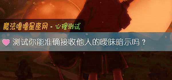 測試你能准確接收他人的暧昧暗示嗎？