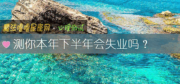測你本年下半年會失業嗎？