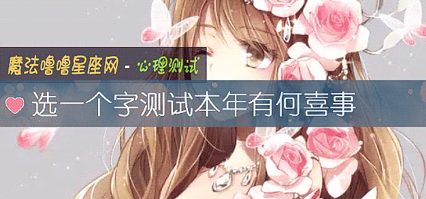 選一個字測試本年有何喜事