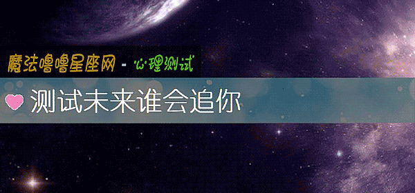 測試未來誰會追你
