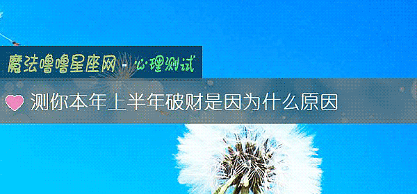 測你本年上半年破財是因爲什麼原因