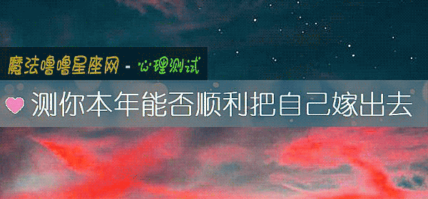 測你本年能否順利把自己嫁出去