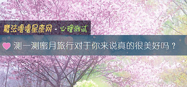 測一測蜜月旅行對于你來說真的很美好嗎？