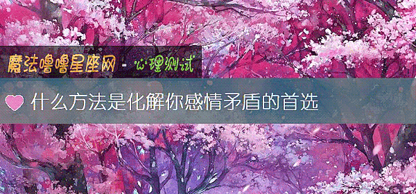 什麼方法是化解你感情矛盾的首選