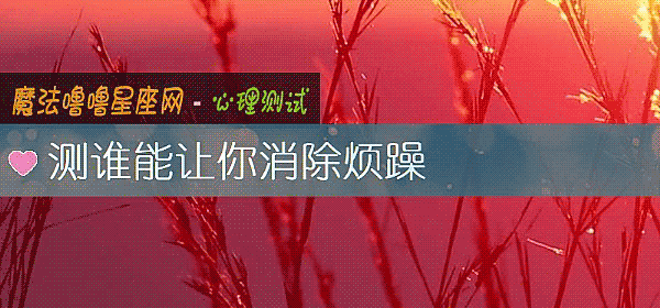測誰能讓你消除煩躁