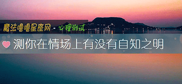 測你在情場上有沒有自知之明