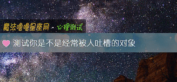 測試你是不是經常被人吐槽的對象
