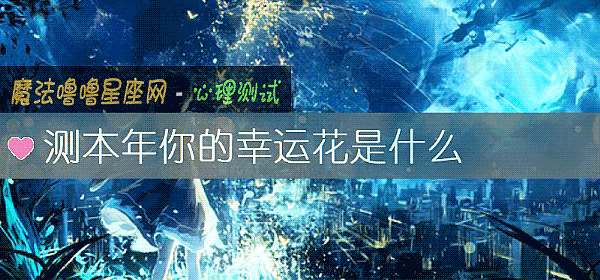測本年你的幸運花是什麼