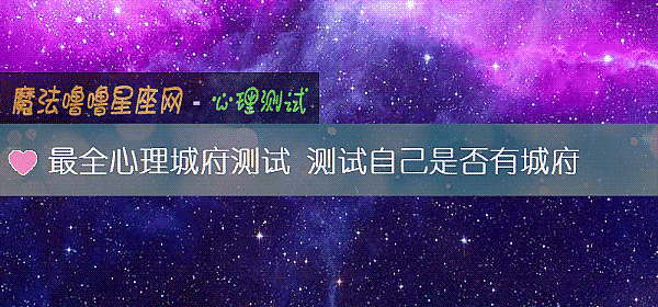 最全心理城府測試 測試自己是否有城府