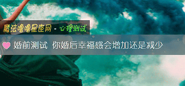婚前測試 你婚後幸福感會增加還是減少