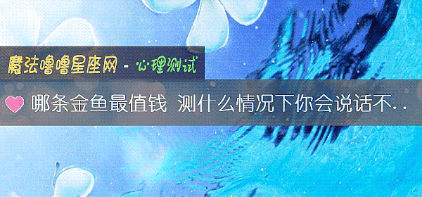 哪條金魚最值錢 測什麼情況下你會說話不經大腦
