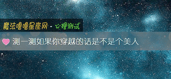 測一測如果你穿越的話是不是個美人