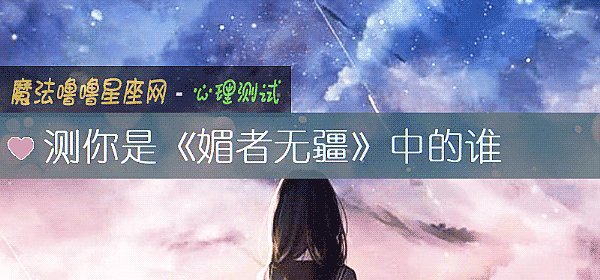 測你是《媚者無疆》中的誰