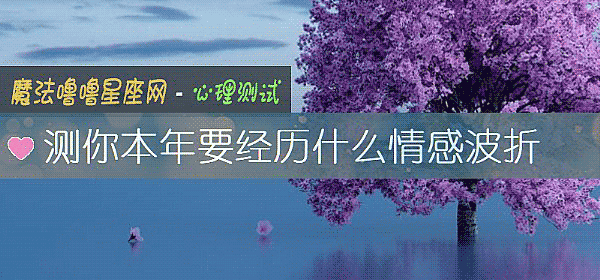 測你本年要經曆什麼情感波折