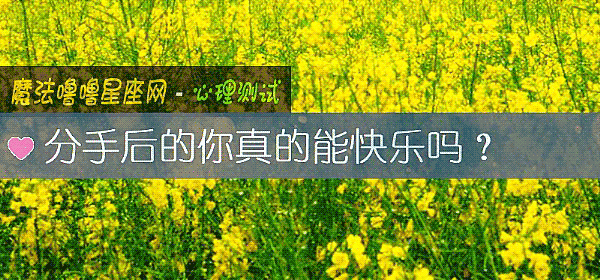 分手後的你真的能快樂嗎？