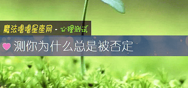 測你爲什麼總是被否定