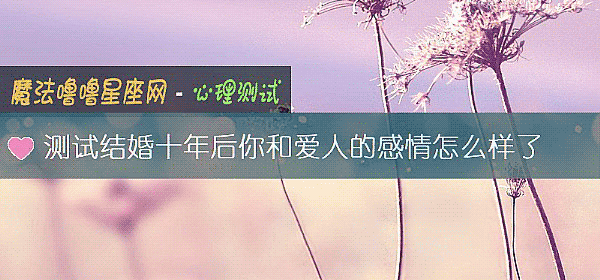 測試結婚十年後你和愛人的感情怎麼樣了