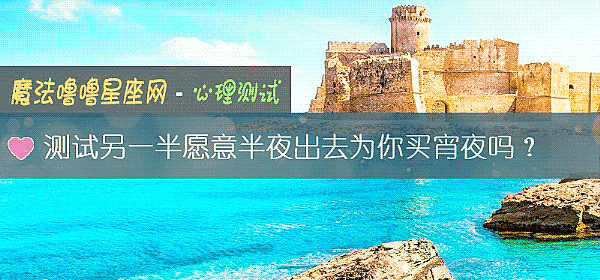 測試另一半願意半夜出去爲你買宵夜嗎？