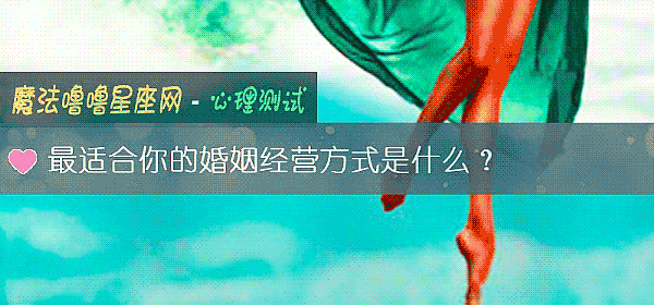 最適合你的婚姻經營方式是什麼？