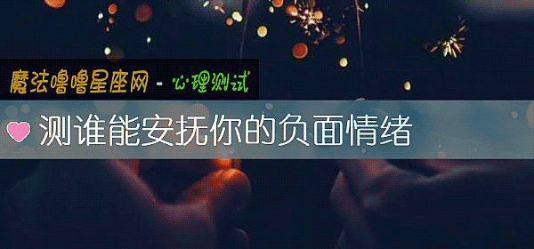 測誰能安撫你的負面情緒