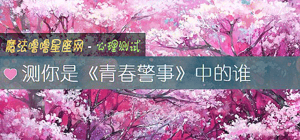 測你是《青春警事》中的誰