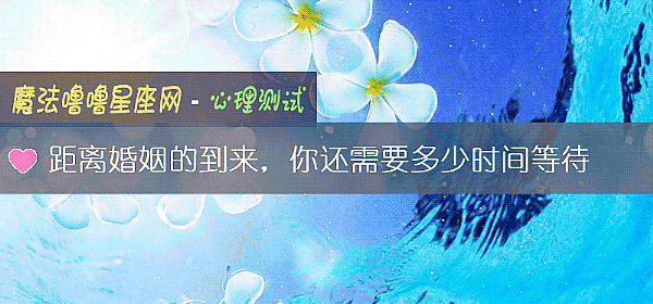 距離婚姻的到來，你還需要多少時間等待