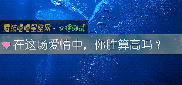 在這場愛情中，你勝算高嗎？