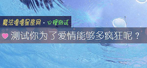 測試你爲了愛情能夠多瘋狂呢？