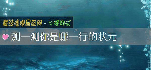 測一測你是哪一行的狀元