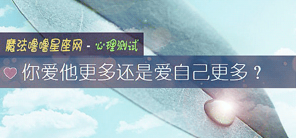 你愛他更多還是愛自己更多？