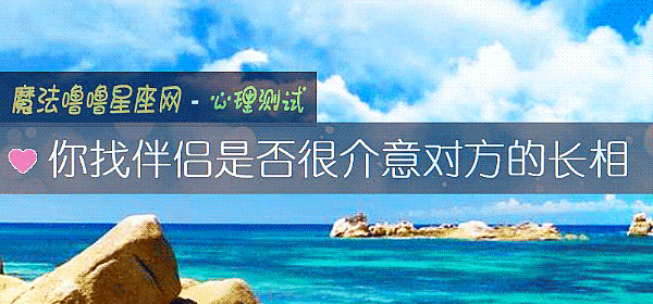 你找伴侶是否很介意對方的長相